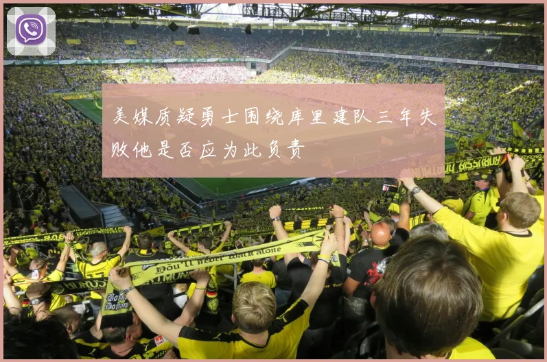 美媒质疑勇士围绕库里建队三年失败他是否应为此负责