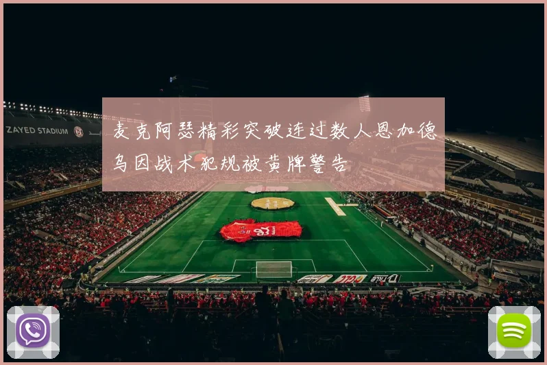 麦克阿瑟精彩突破连过数人恩加德乌因战术犯规被黄牌警告