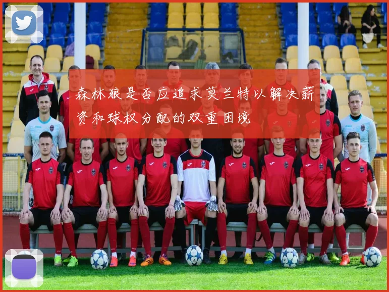 森林狼是否应追求莫兰特以解决薪资和球权分配的双重困境