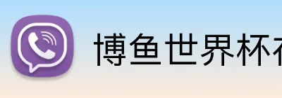 博鱼世界杯在线 Logo